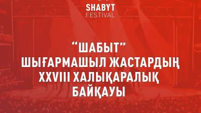 XXVIII Международный фестиваль творческой молодежи «Шабыт» пройдет в Астане с 18 по 22 ноября.